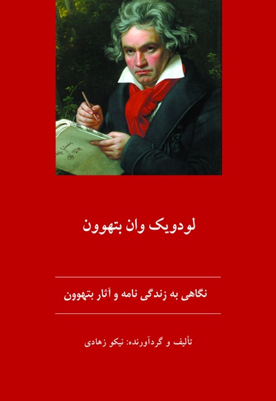 نگاهی به زندگی نامه و آثار بتهوون